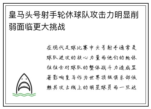 皇马头号射手轮休球队攻击力明显削弱面临更大挑战