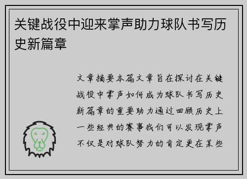 关键战役中迎来掌声助力球队书写历史新篇章