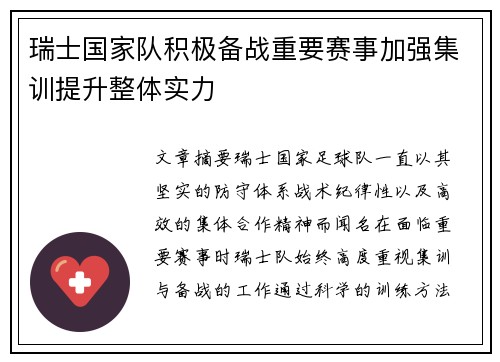 瑞士国家队积极备战重要赛事加强集训提升整体实力