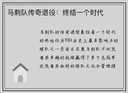 马刺队传奇退役：终结一个时代