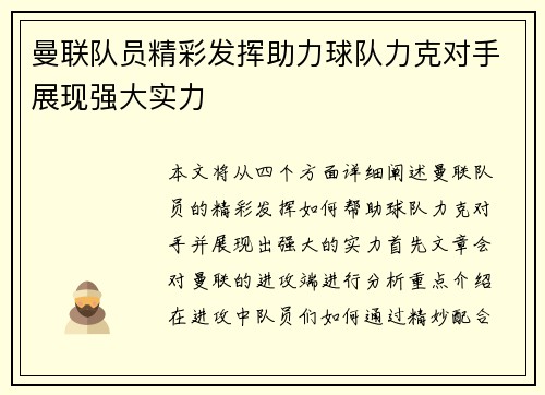 曼联队员精彩发挥助力球队力克对手展现强大实力