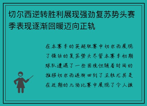 切尔西逆转胜利展现强劲复苏势头赛季表现逐渐回暖迈向正轨