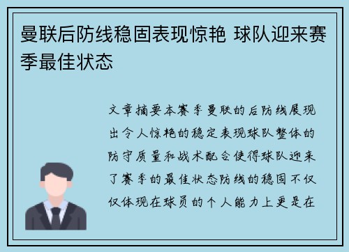 曼联后防线稳固表现惊艳 球队迎来赛季最佳状态
