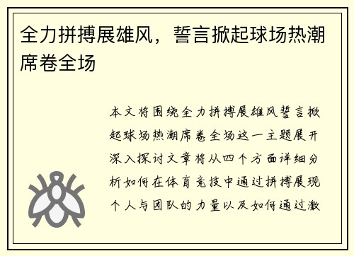 全力拼搏展雄风，誓言掀起球场热潮席卷全场