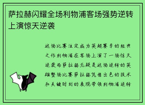 萨拉赫闪耀全场利物浦客场强势逆转上演惊天逆袭