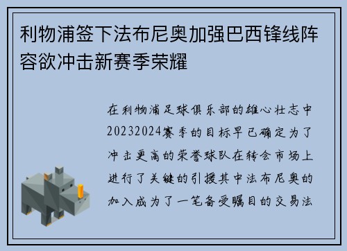 利物浦签下法布尼奥加强巴西锋线阵容欲冲击新赛季荣耀
