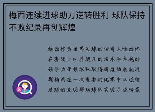 梅西连续进球助力逆转胜利 球队保持不败纪录再创辉煌