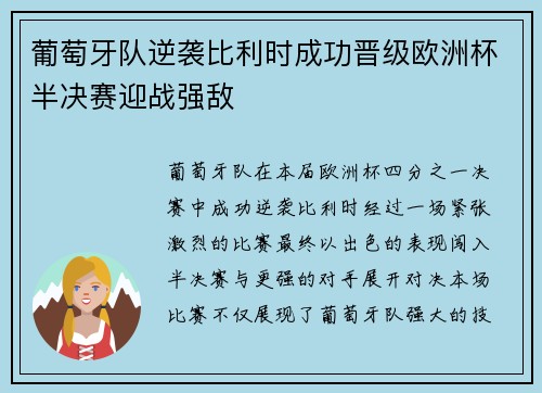 葡萄牙队逆袭比利时成功晋级欧洲杯半决赛迎战强敌