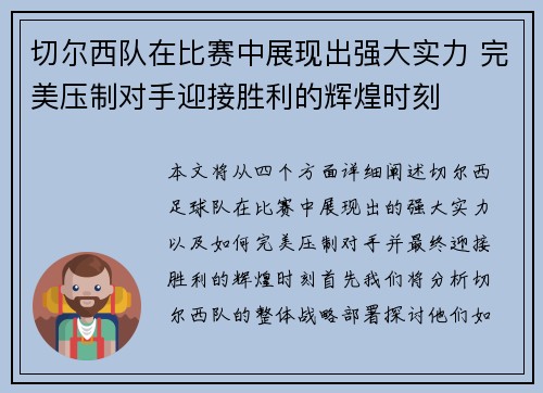 切尔西队在比赛中展现出强大实力 完美压制对手迎接胜利的辉煌时刻