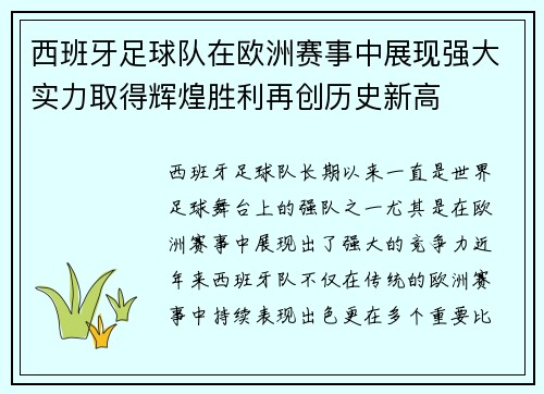 西班牙足球队在欧洲赛事中展现强大实力取得辉煌胜利再创历史新高