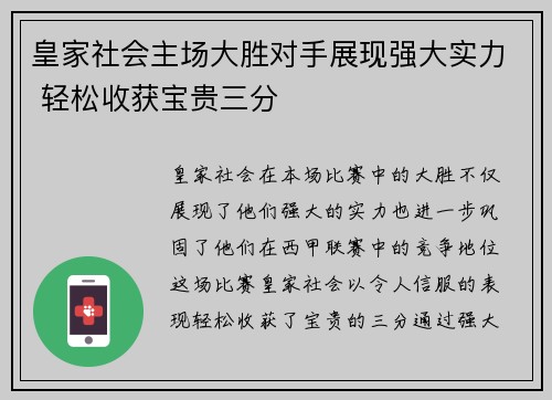 皇家社会主场大胜对手展现强大实力 轻松收获宝贵三分
