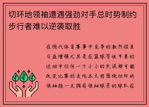 切环地领袖遭遇强劲对手总时势制约步行者难以逆袭取胜