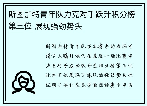 斯图加特青年队力克对手跃升积分榜第三位 展现强劲势头
