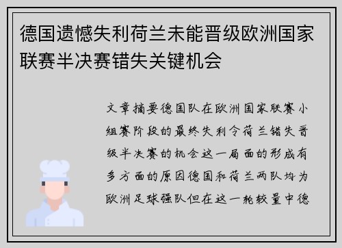 德国遗憾失利荷兰未能晋级欧洲国家联赛半决赛错失关键机会