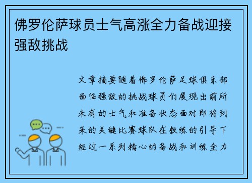 佛罗伦萨球员士气高涨全力备战迎接强敌挑战
