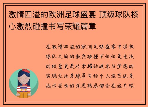 激情四溢的欧洲足球盛宴 顶级球队核心激烈碰撞书写荣耀篇章