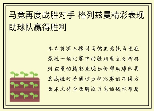 马竞再度战胜对手 格列兹曼精彩表现助球队赢得胜利