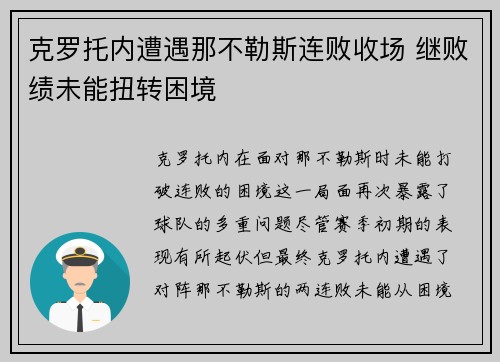 克罗托内遭遇那不勒斯连败收场 继败绩未能扭转困境