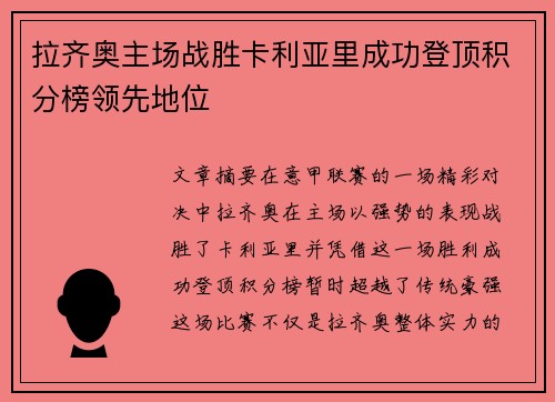 拉齐奥主场战胜卡利亚里成功登顶积分榜领先地位