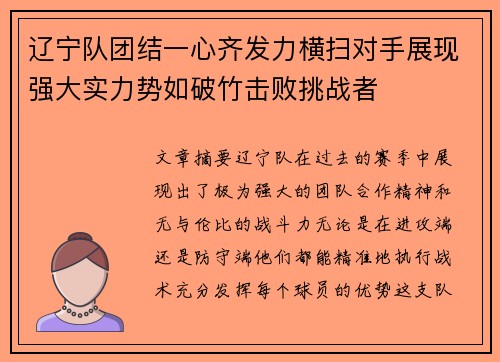 辽宁队团结一心齐发力横扫对手展现强大实力势如破竹击败挑战者