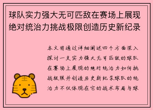 球队实力强大无可匹敌在赛场上展现绝对统治力挑战极限创造历史新纪录