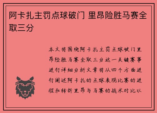 阿卡扎主罚点球破门 里昂险胜马赛全取三分