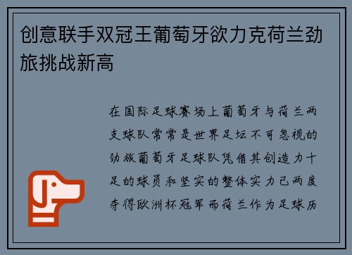 创意联手双冠王葡萄牙欲力克荷兰劲旅挑战新高
