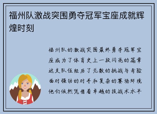 福州队激战突围勇夺冠军宝座成就辉煌时刻