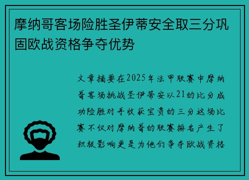 摩纳哥客场险胜圣伊蒂安全取三分巩固欧战资格争夺优势