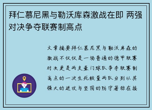 拜仁慕尼黑与勒沃库森激战在即 两强对决争夺联赛制高点