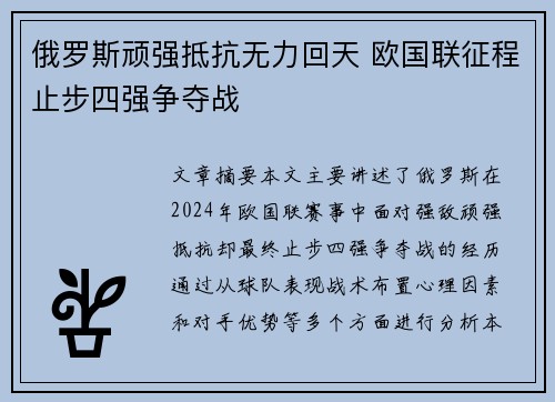 俄罗斯顽强抵抗无力回天 欧国联征程止步四强争夺战