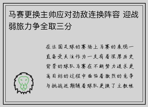 马赛更换主帅应对劲敌连换阵容 迎战弱旅力争全取三分