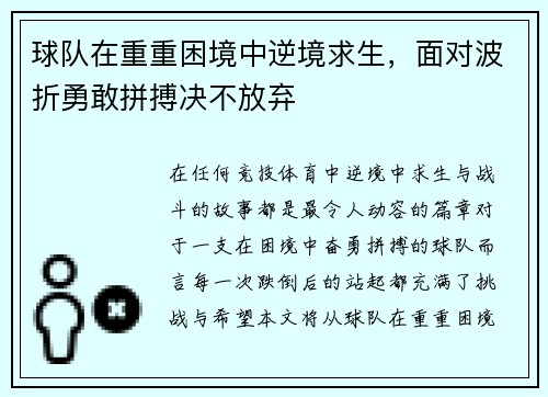 球队在重重困境中逆境求生，面对波折勇敢拼搏决不放弃