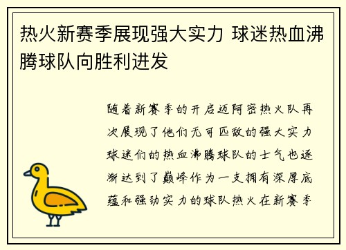 热火新赛季展现强大实力 球迷热血沸腾球队向胜利进发