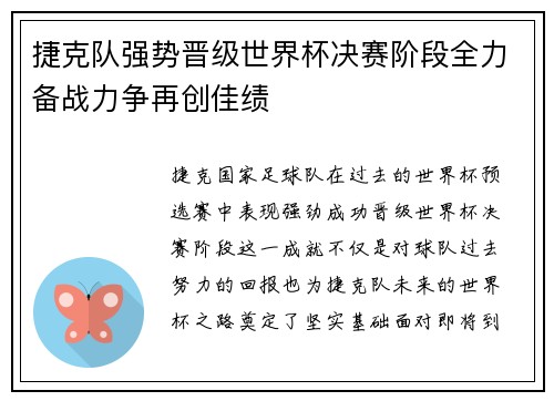 捷克队强势晋级世界杯决赛阶段全力备战力争再创佳绩