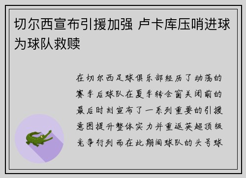 切尔西宣布引援加强 卢卡库压哨进球为球队救赎