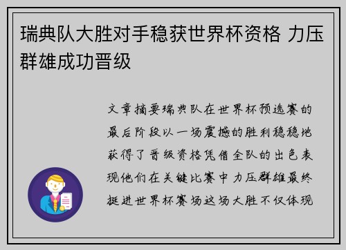 瑞典队大胜对手稳获世界杯资格 力压群雄成功晋级