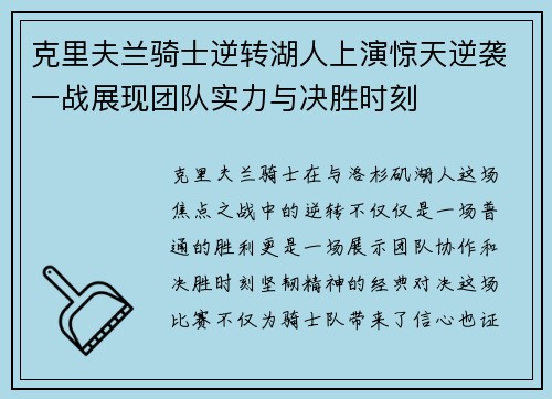 克里夫兰骑士逆转湖人上演惊天逆袭一战展现团队实力与决胜时刻