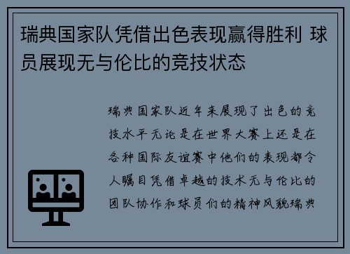 瑞典国家队凭借出色表现赢得胜利 球员展现无与伦比的竞技状态