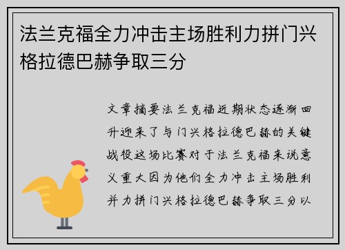 法兰克福全力冲击主场胜利力拼门兴格拉德巴赫争取三分