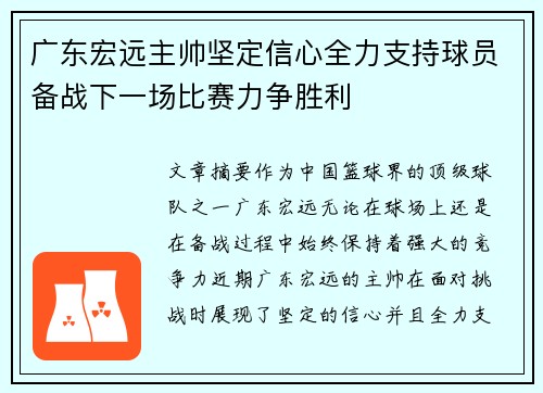 广东宏远主帅坚定信心全力支持球员备战下一场比赛力争胜利