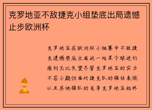 克罗地亚不敌捷克小组垫底出局遗憾止步欧洲杯