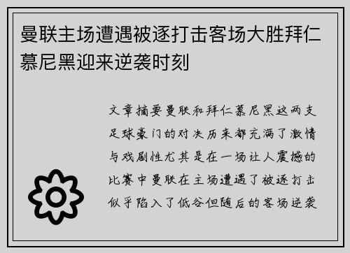 曼联主场遭遇被逐打击客场大胜拜仁慕尼黑迎来逆袭时刻