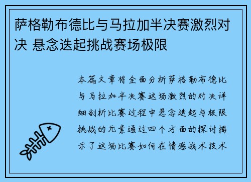 萨格勒布德比与马拉加半决赛激烈对决 悬念迭起挑战赛场极限