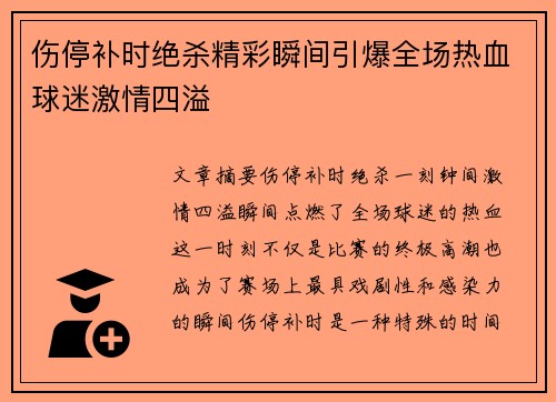 伤停补时绝杀精彩瞬间引爆全场热血球迷激情四溢