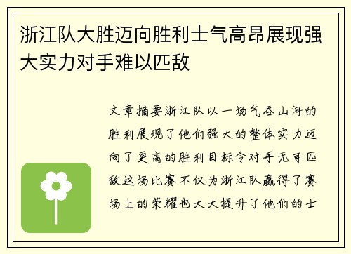 浙江队大胜迈向胜利士气高昂展现强大实力对手难以匹敌