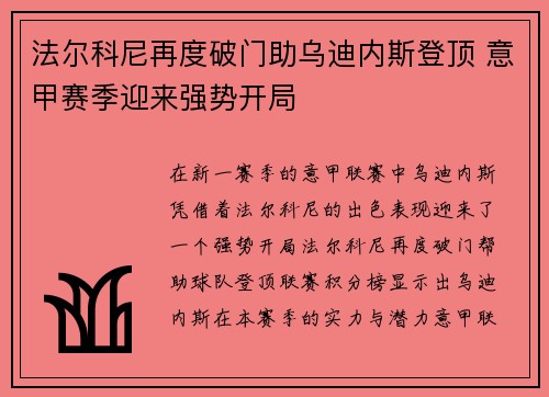 法尔科尼再度破门助乌迪内斯登顶 意甲赛季迎来强势开局
